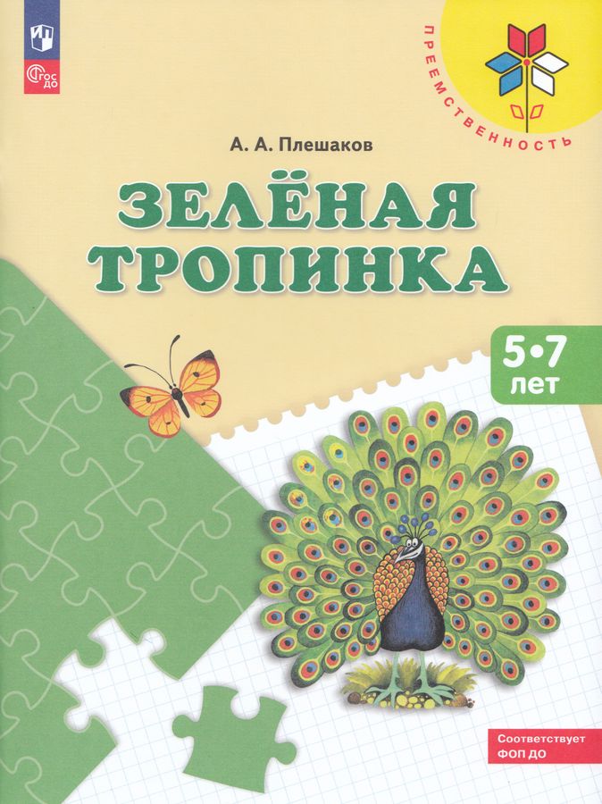 Зеленая тропинка. Учебное пособие для детей 5-7 лет | Плешаков А.А.