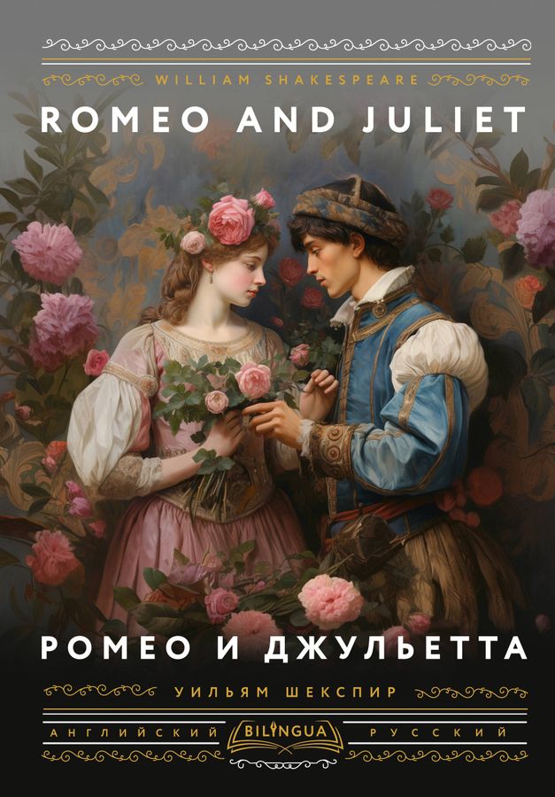 Ромео и Джульетта = Romeo and Juliet | Шекспир У.