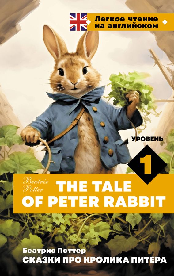 Сказки про кролика Питера. Уровень 1 = The Tale of Peter Rabbit | Поттер Б.