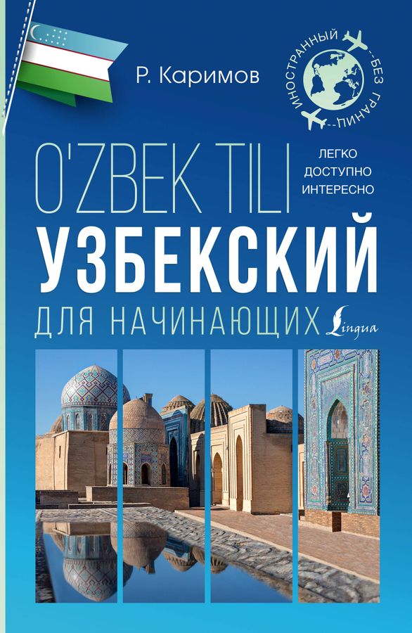 Узбекский для начинающих | Каримов Р.