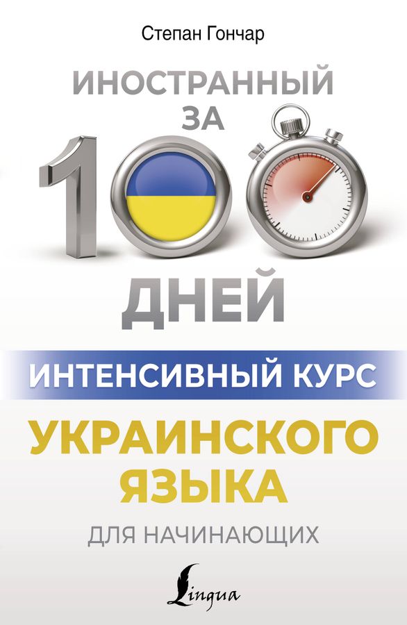 Интенсивный курс украинского языка для начинающих | Гончар С.