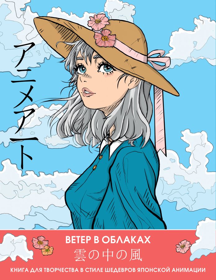Anime Art. Ветер в облаках. Книга для творчества в стиле шедевров японской анимации | Автор не указан