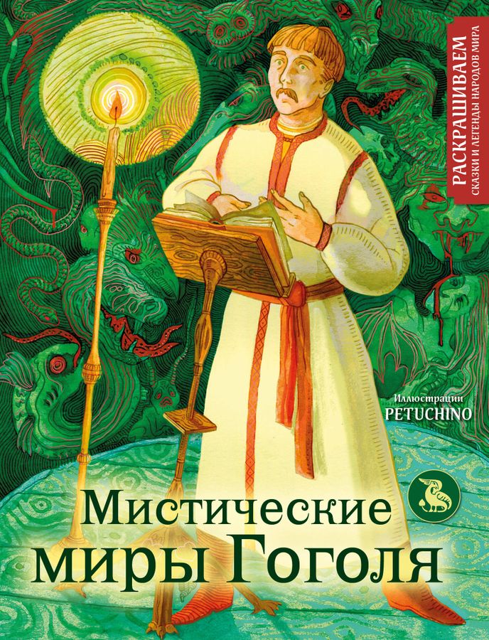 Мистические миры Гоголя. Раскрашиваем сказки и легенды народов мира | PETUCHINO