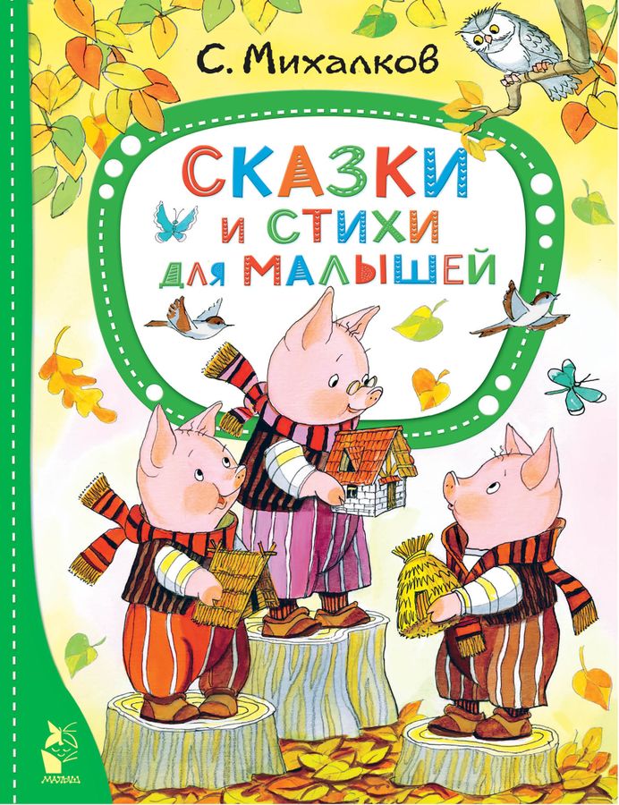 Сказки и стихи для малышей | Михалков С.В.