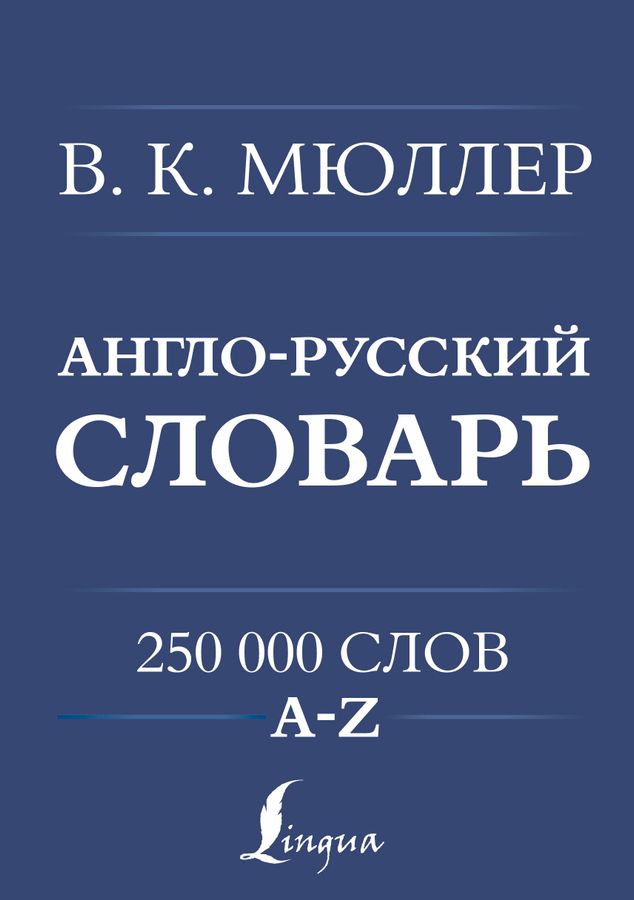 Англо-русский русско-английский словарь. 250000 слов | Мюллер В.К.