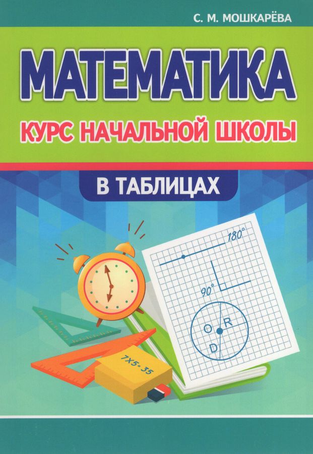 Курс начальной школы в таблицах. Математика 2024 | Мошкарева С.М.