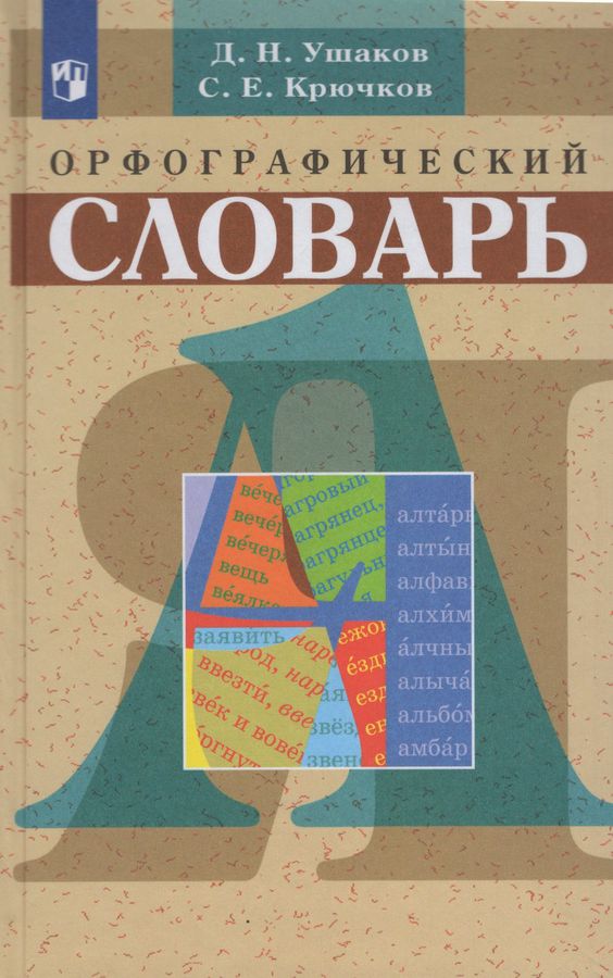 Орфографический словарь 2024 | Ушаков Д.Н., Крючков С.Е.