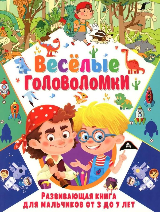 Веселые головоломки. Развивающая книга для мальчиков от 3 до 7 лет | Автор не указан