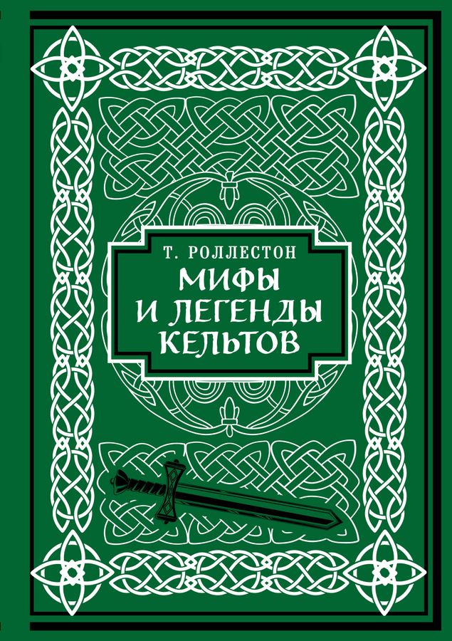 Мифы и легенды кельтов. Коллекционное издание | Роллестон Т.