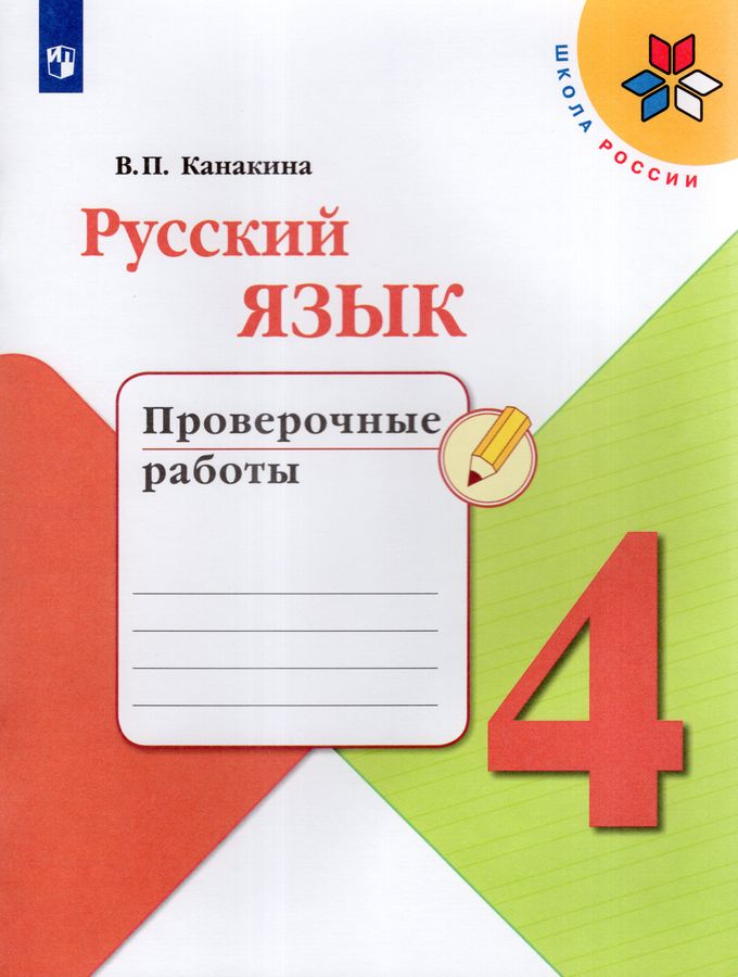 Русский язык. 4 класс. Проверочные работы 2024 | Канакина В.П.