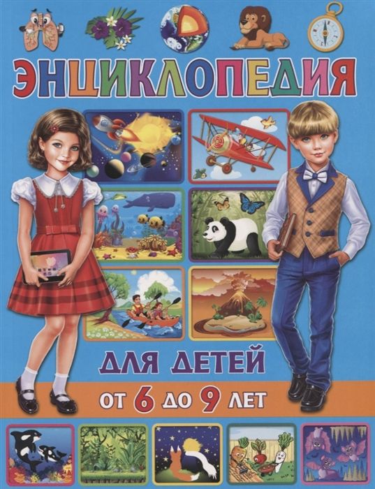 Энциклопедия для детей от 6 до 9 лет  | Скиба Т.В.