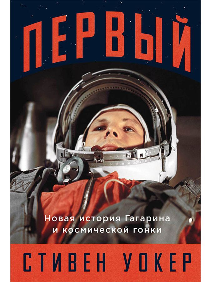 Первый. Новая история Гагарина и космической гонки | Уокер С.