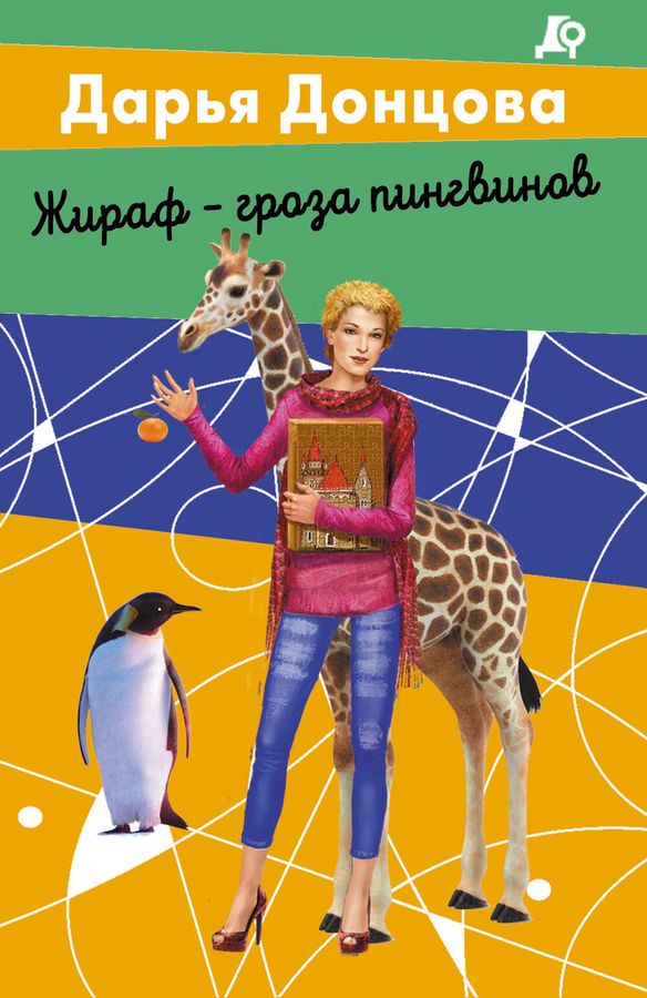 Жираф - гроза пингвинов | Донцова Д.А.