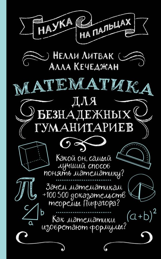 Математика для безнадежных гуманитариев | Литвак Н., Кечеджан А.Г.