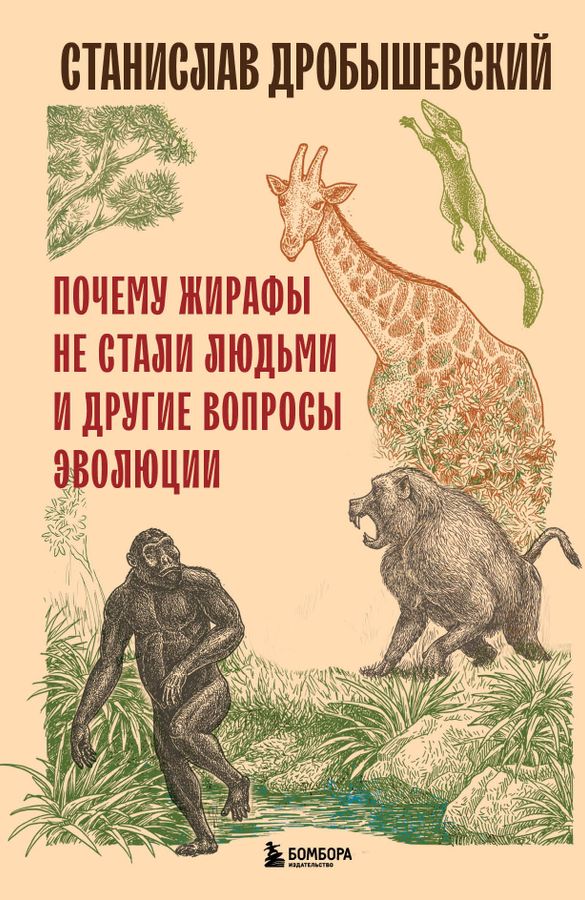Почему жирафы не стали людьми и другие вопросы эволюции | Дробышевский С.В.
