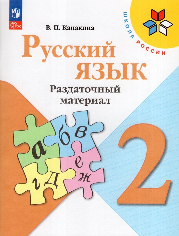 Русский язык. 2 класс. Раздаточный материал 2024 | Канакина В.П.