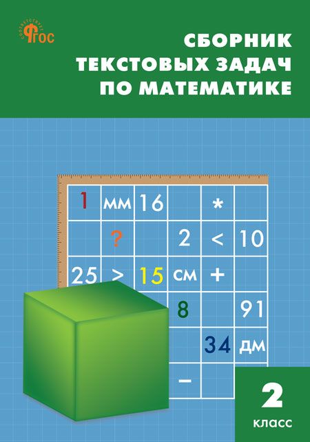 Сборник текстовых задач по математике. 2 класс 2024 | Максимова Т.Н., Мокрушина О.А.