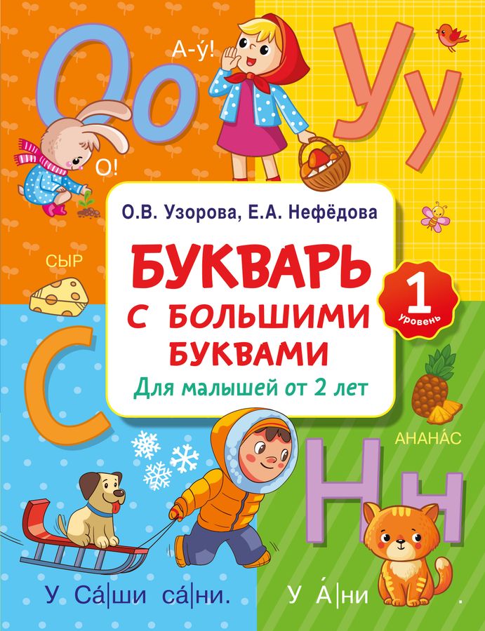Букварь с большими буквами для малышей от 2-х лет | Узорова О.В., Нефедова Е.А.