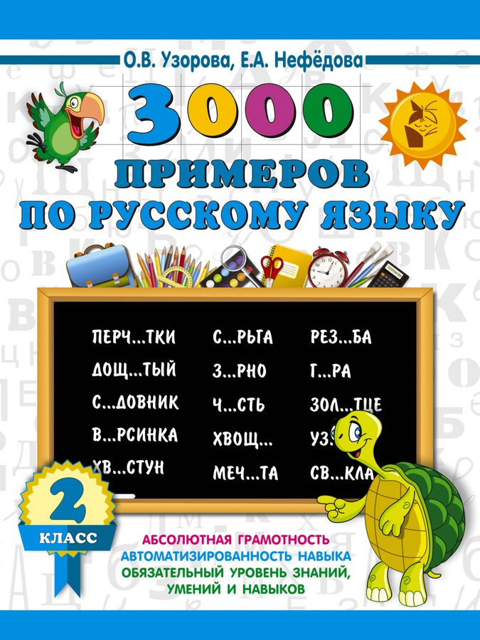 3000 примеров по русскому языку. 2 класс 2024 | Узорова О.В., Нефедова Е.А.