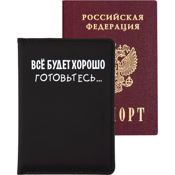 Обложка для паспорта кож.зам Все будет хорошо! Готовьтесь... deVENTE 1030436