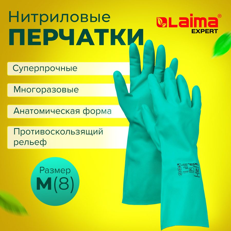 Перчатки нитриловые EXPERT М химически устойчивые LAIMA 605001