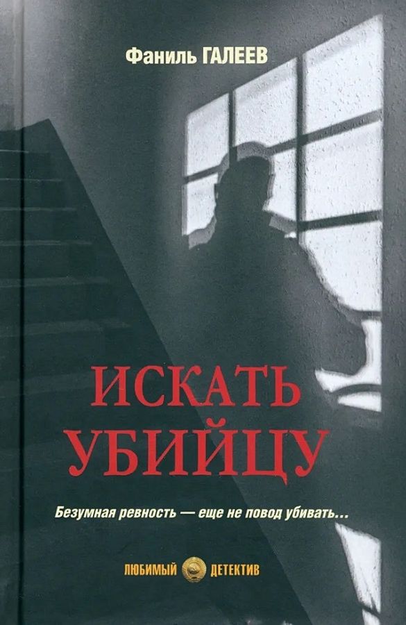 Искать убийцу | Галеев Ф.И.