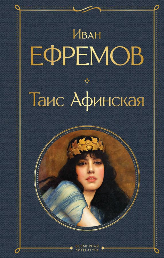 Таис Афинская | Ефремов И.А.