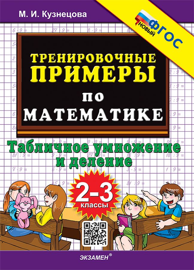 Математика. 2-3 классы. Тренировочные примеры 2025 | Кузнецова М.И.