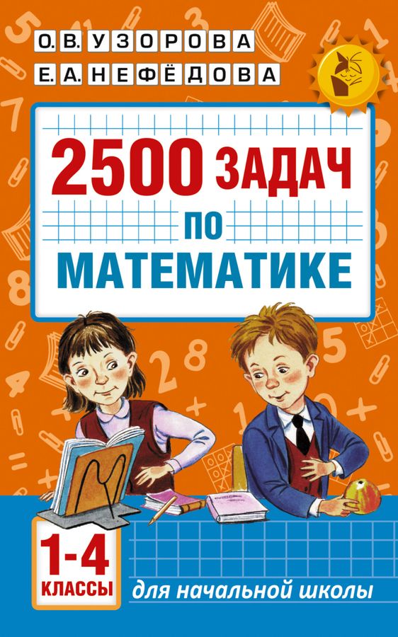 2500 задач по математике с ответами ко всем задачам. 1-4 классы  2024 | Узорова О.В., Нефедова Е.А.