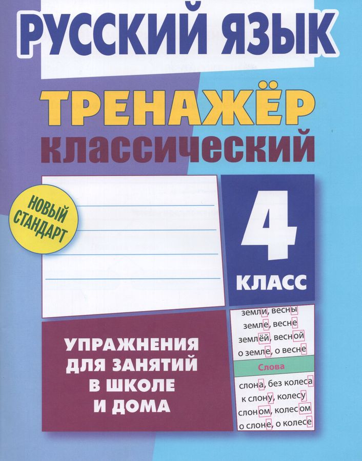 Русский язык. 4 класс. Тренажер 2024 | Карпович А.Н.