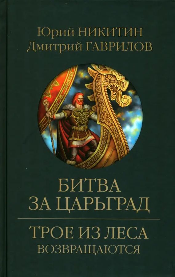 Битва за Царьград | Никитин Ю.А., Гаврилов Д.А.