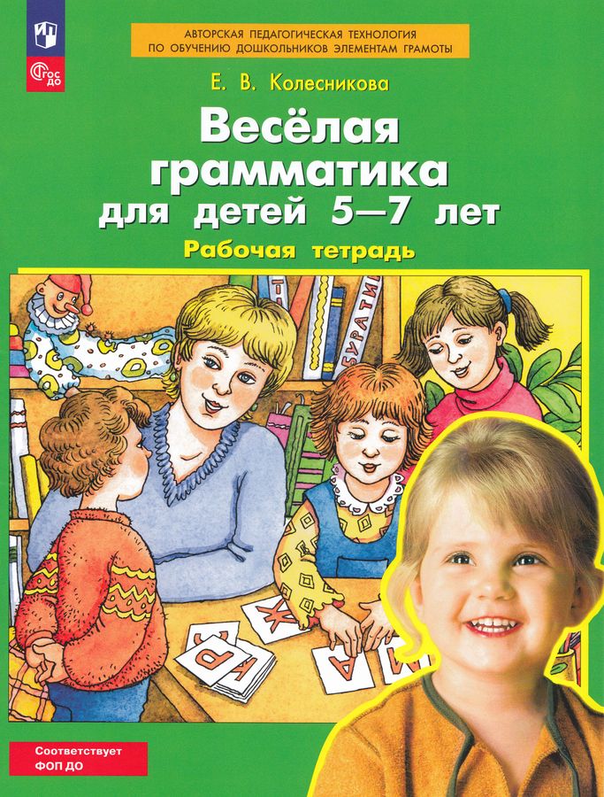 Веселая грамматика для детей 5-7 лет. Рабочая тетрадь | Колесникова Е.В.