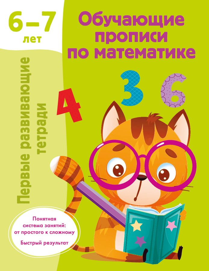 Обучающие прописи по математике. 6-7 лет | Дмитриева В.Г.