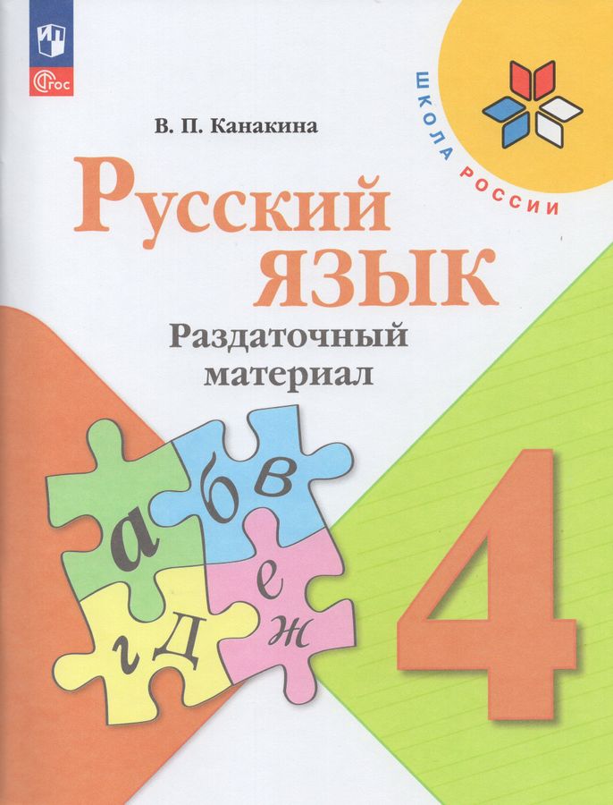 Русский язык. 4 класс. Раздаточный материал 2024 | Канакина В.П.