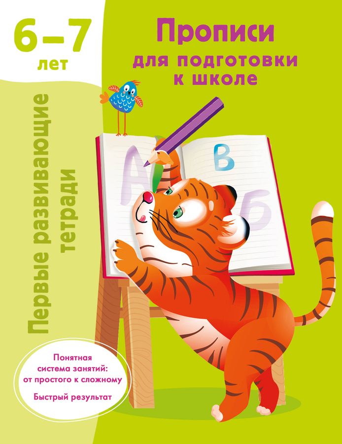 Прописи для подготовки к школе. 6-7 лет | Дмитриева В.Г.