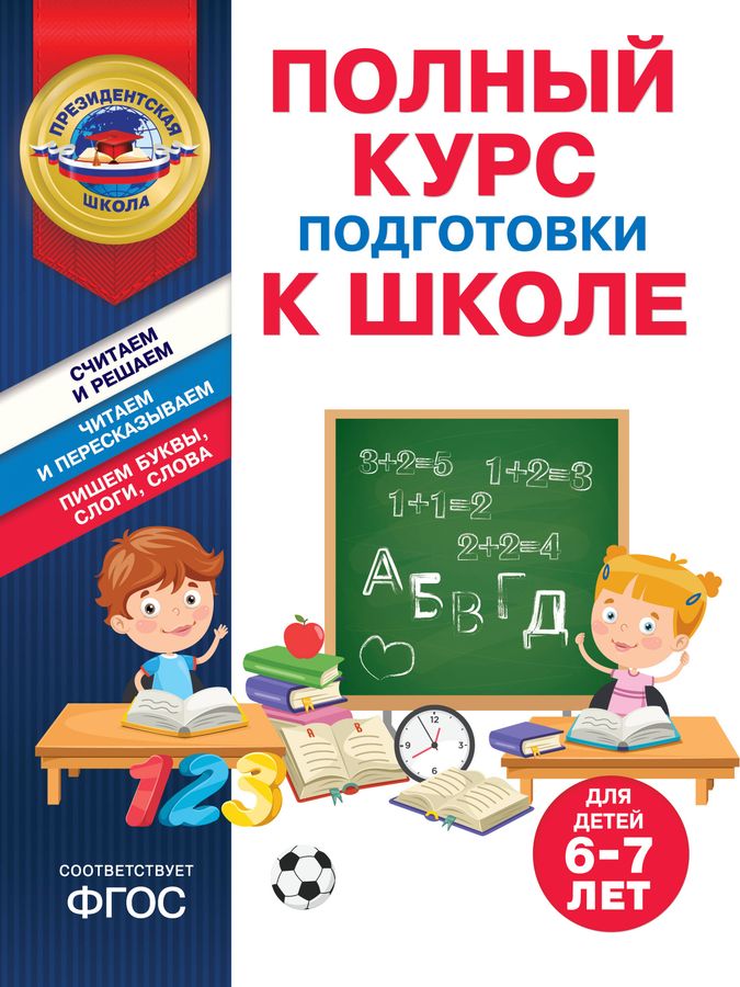 Полный курс подготовки к школе для детей 6-7 лет | Пономарева А.В., Болтенко Т.Ю.