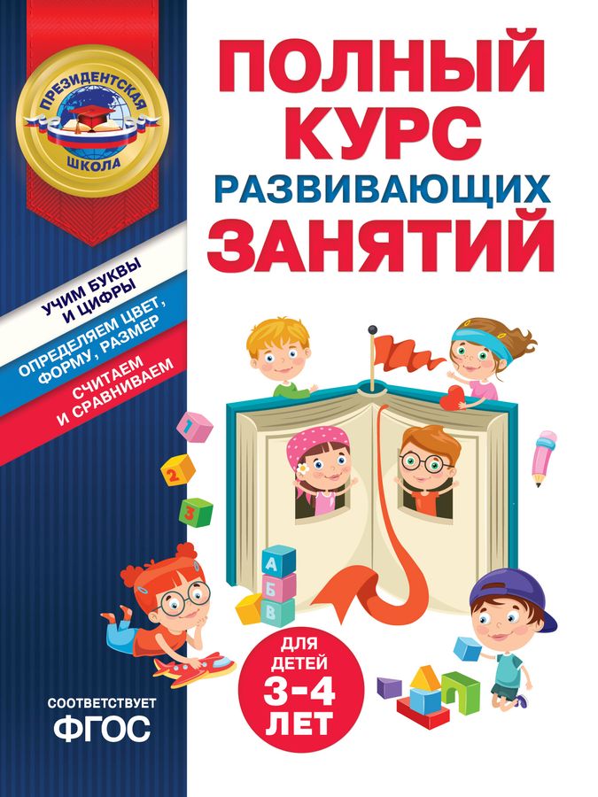 Полный курс развивающих занятий для детей 3-4 лет | Пономарева А.В., Болтенко Т.Ю.