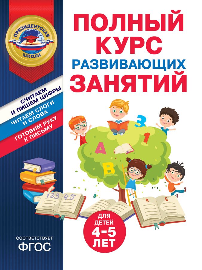 Полный курс развивающих занятий для детей 4-5 лет | Пономарева А.В., Болтенко Т.Ю.