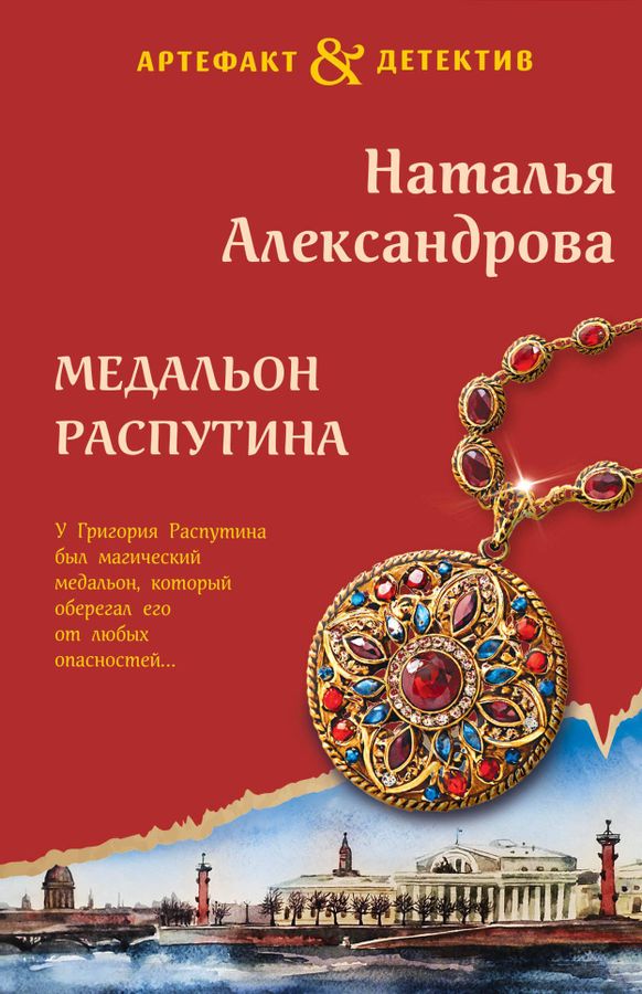Медальон Распутина | Александрова Н.Н.