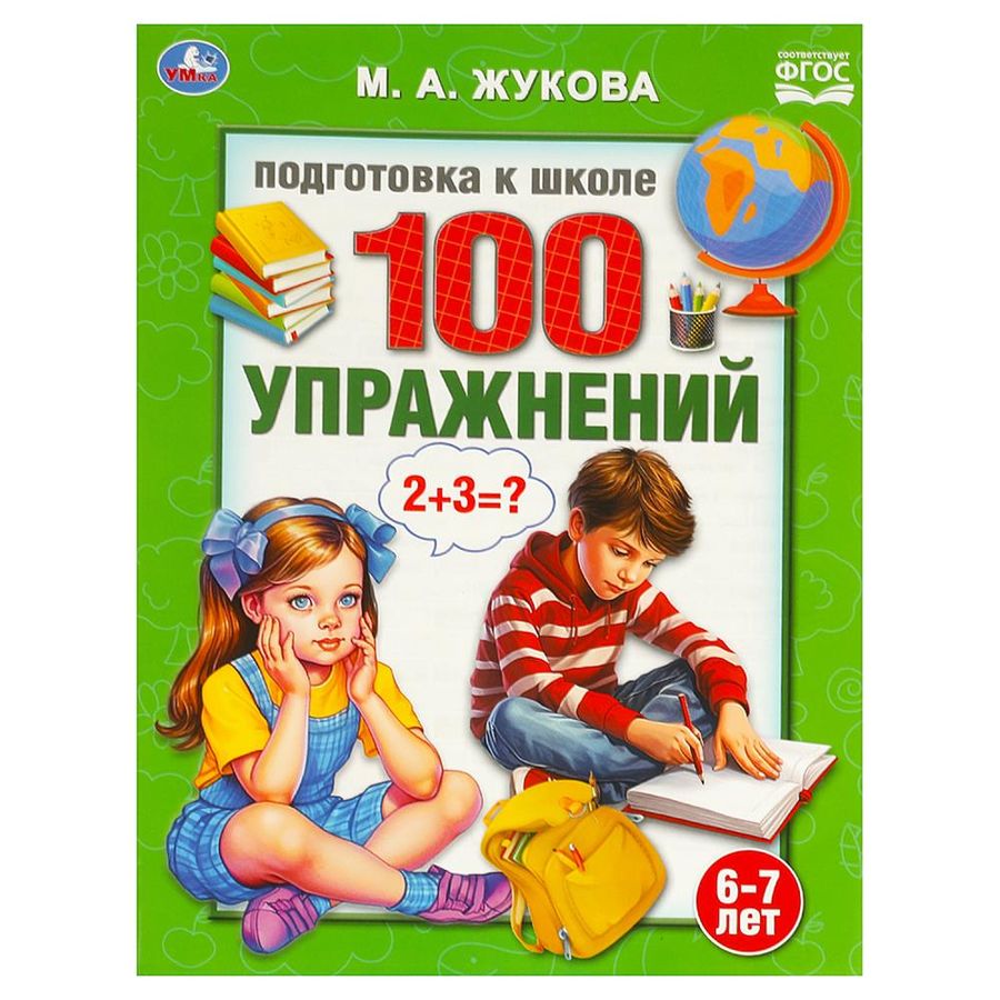 100 упражнений. Подготовка к школе. 6-7 лет | Жукова М.А.