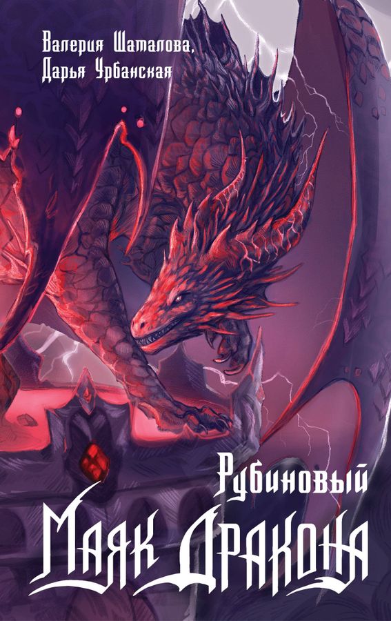 Рубиновый маяк дракона | Шаталова В., Урбанская Д.В.