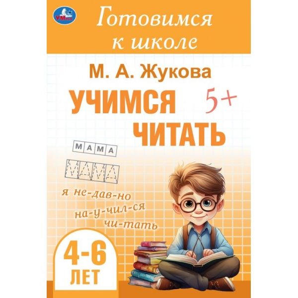 Учимся читать. 4-6 лет | Жукова М.А.