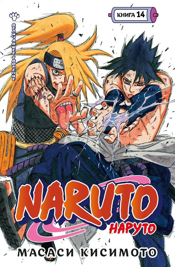 Naruto. Наруто. Книга 14. Величайшее творение | Кисимото М.