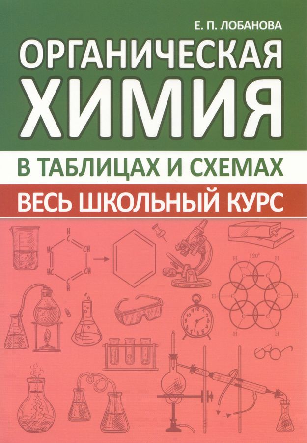 Органическая химия. Весь школьный курс в таблицах и схемах  | Лобанова Е.П.