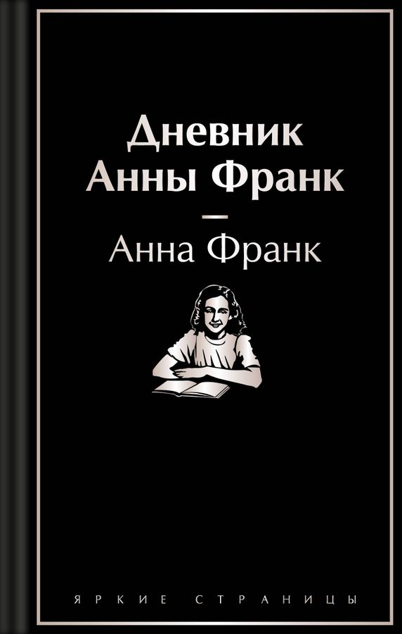 Дневник Анны Франк | Франк А.