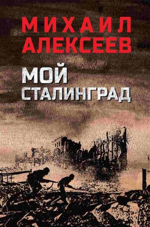 Мой Сталинград | Алексеев М.Н.