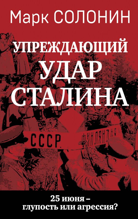 "Упреждающий удар" Сталина. 25 июня - глупость или агрессия? | Солонин М.С.