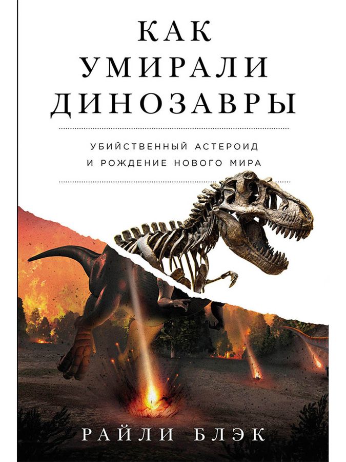 Как умирали динозавры: Убийственный астероид и рождение нового мира | Блэк Р.