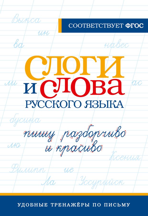 Слоги и слова русского языка. Пишу разборчиво и красиво | Автор не указан