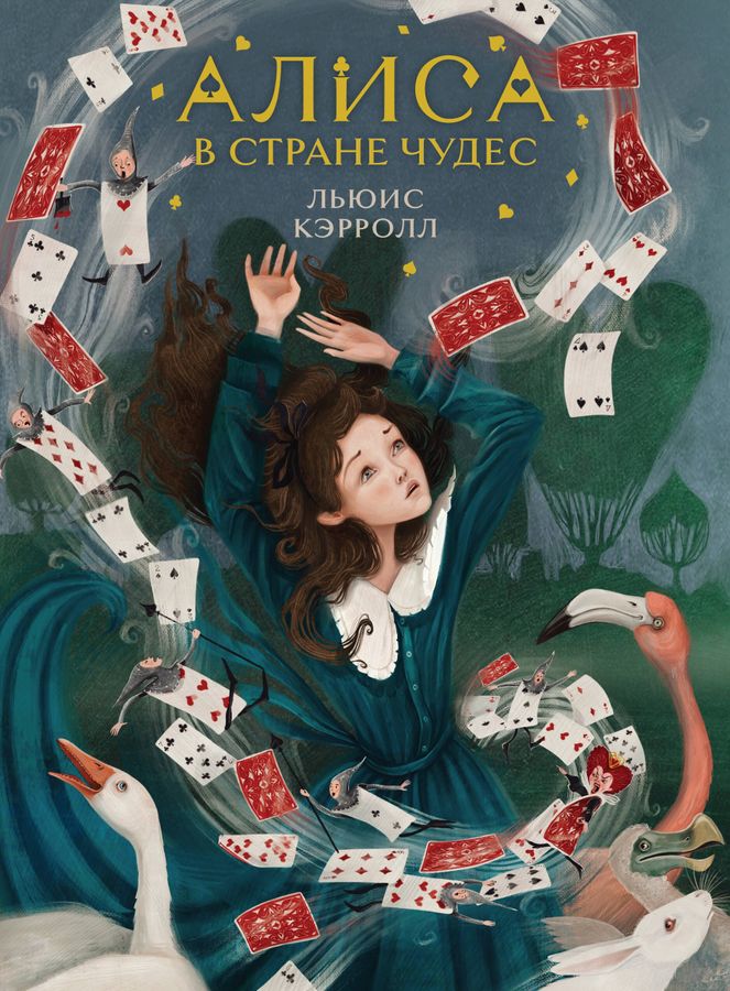 Алиса в Стране чудес (иллюстрированное издание) | Кэрролл Л.